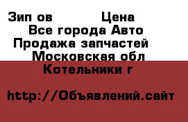 Зип ов 65, 30 › Цена ­ 100 - Все города Авто » Продажа запчастей   . Московская обл.,Котельники г.